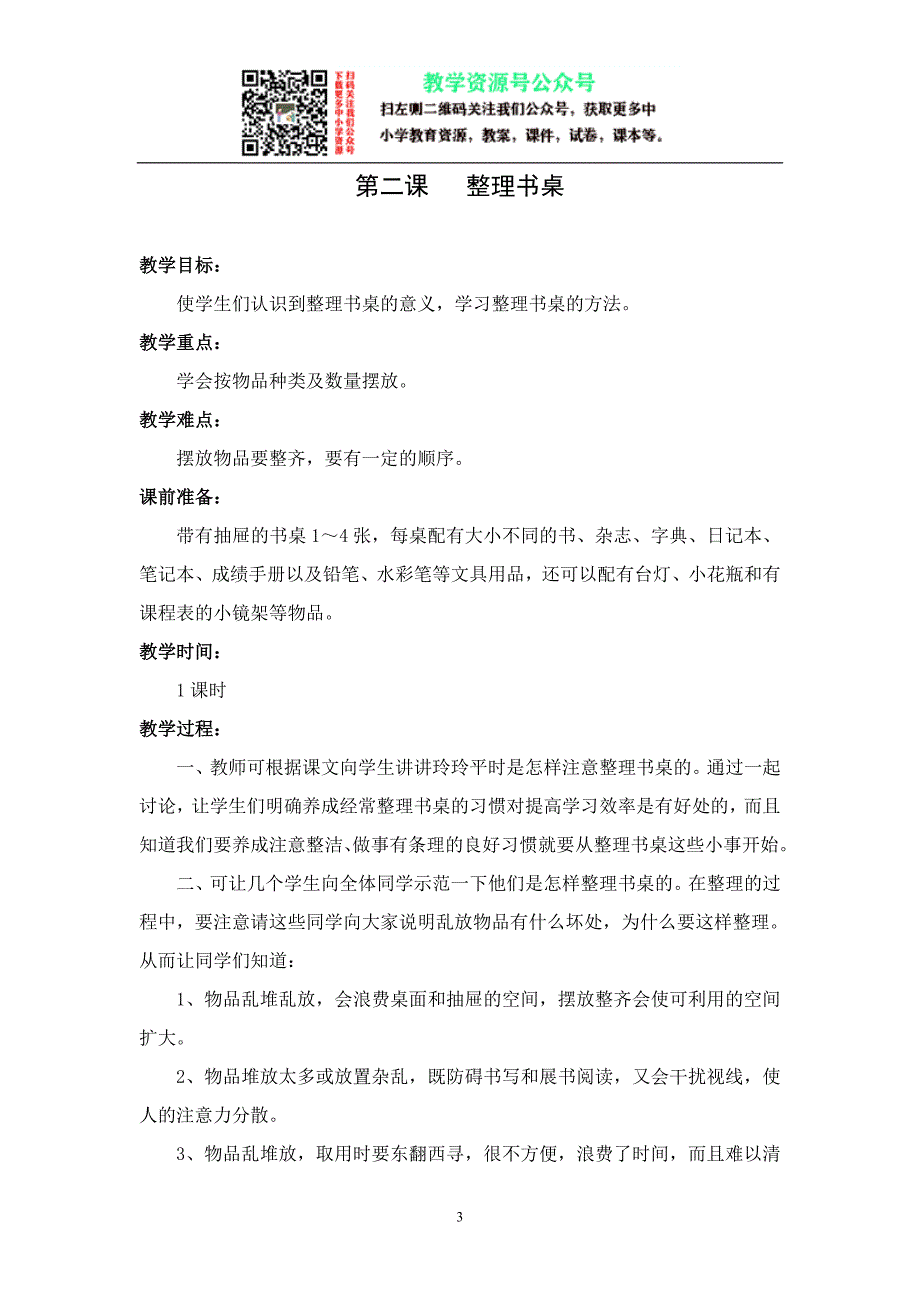 小学劳动教育一年级劳动教案_第3页