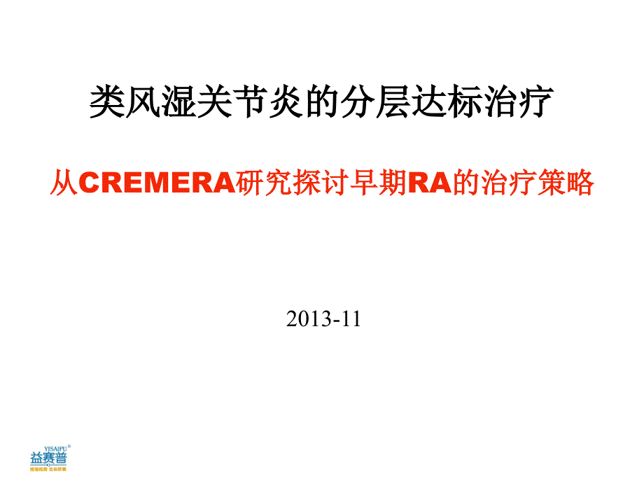 CREMERA研究探讨ERA的治疗_第1页