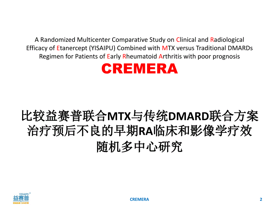 CREMERA研究探讨ERA的治疗_第2页