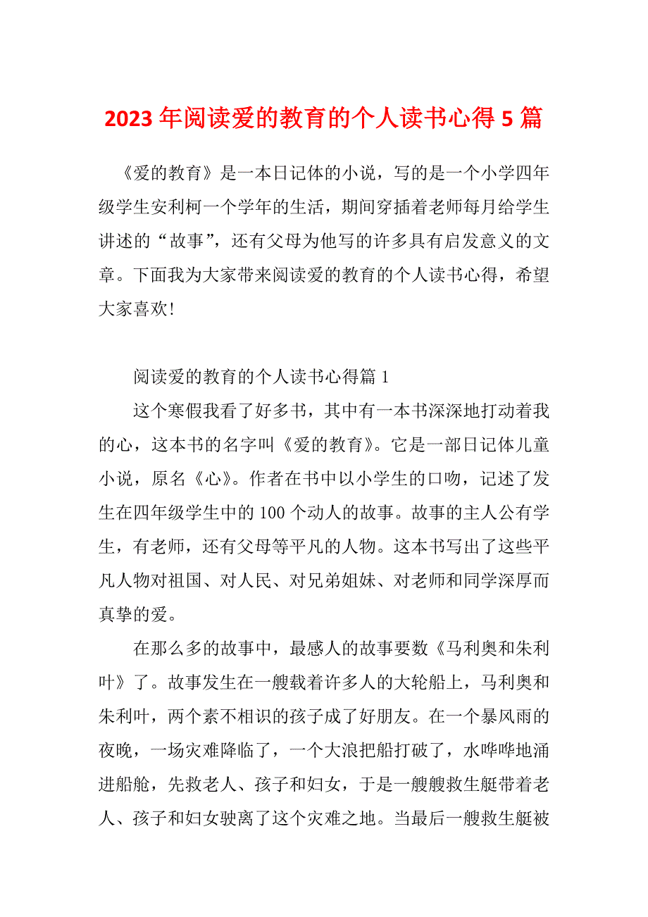 2023年阅读爱的教育的个人读书心得5篇_第1页