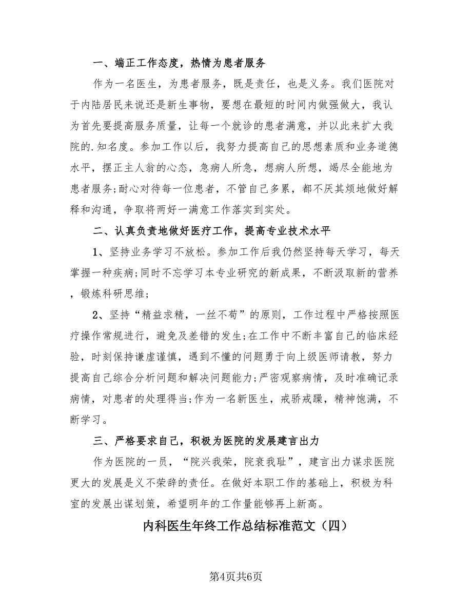 内科医生年终工作总结标准范文（4篇）.doc_第4页