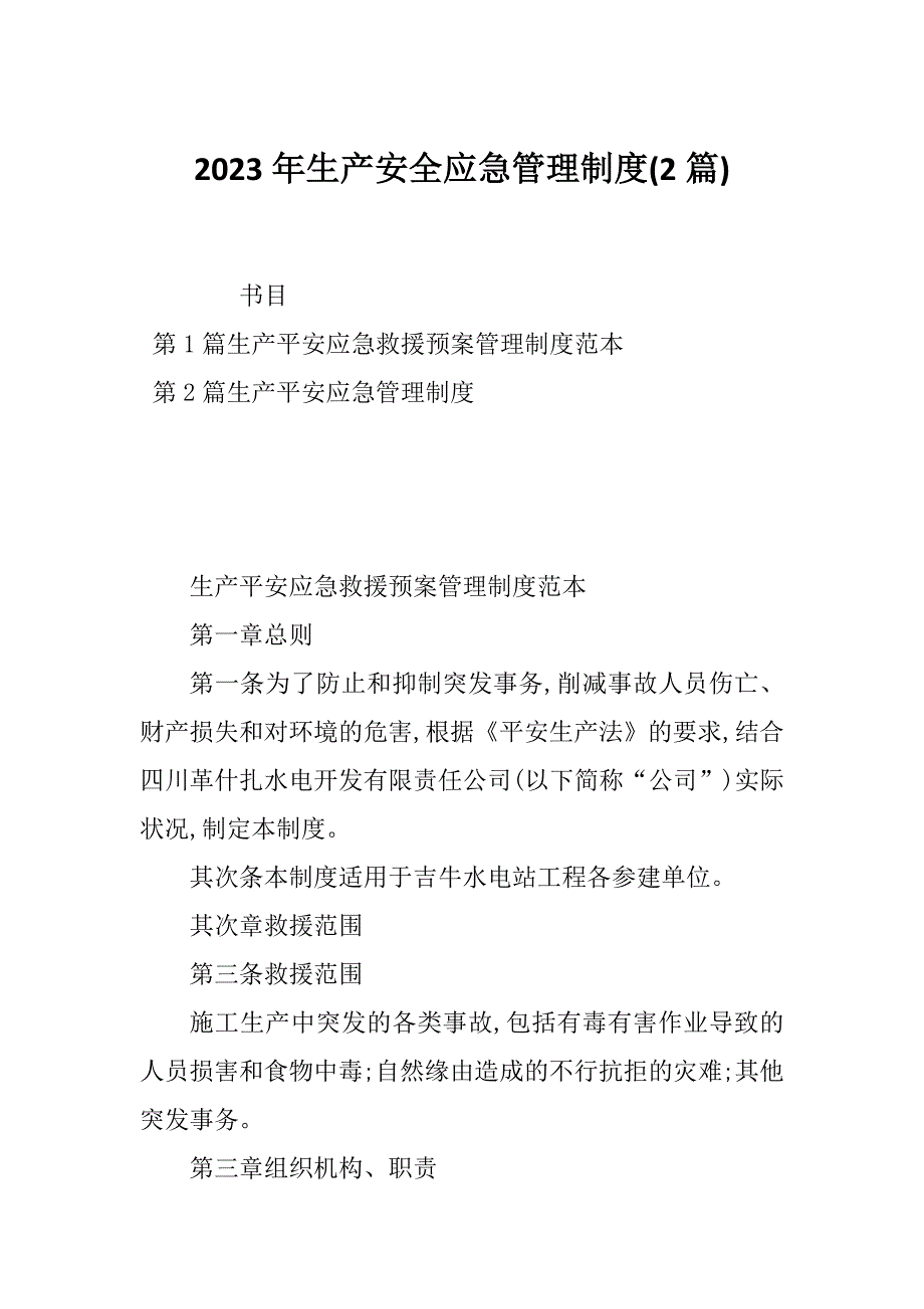 2023年生产安全应急管理制度(2篇)_第1页