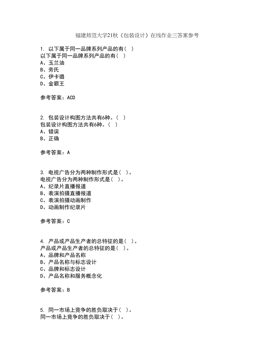 福建师范大学21秋《包装设计》在线作业三答案参考11_第1页