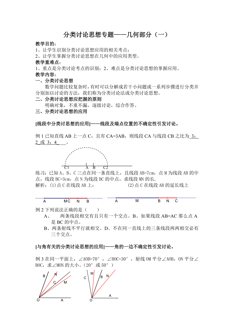 初中数学分类讨论思想应用(几何部分).doc_第1页