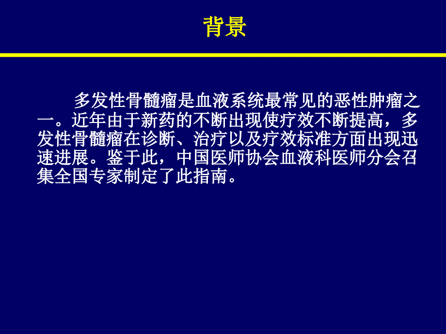 中国多发性骨髓瘤诊指南_第2页