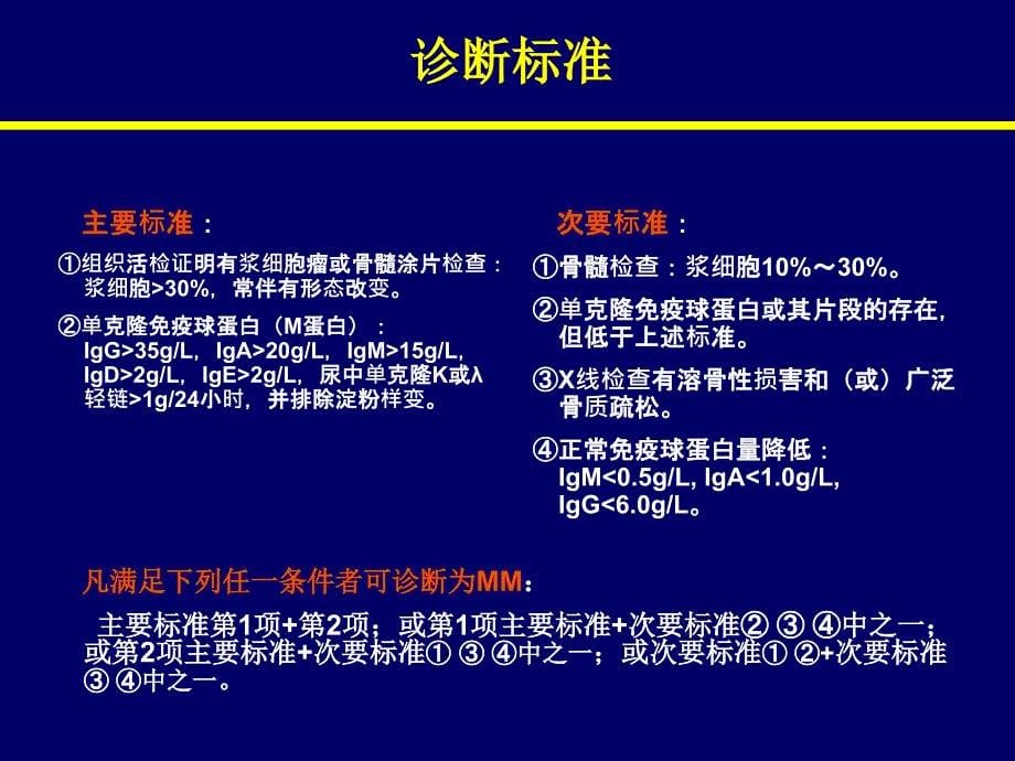 中国多发性骨髓瘤诊指南_第5页