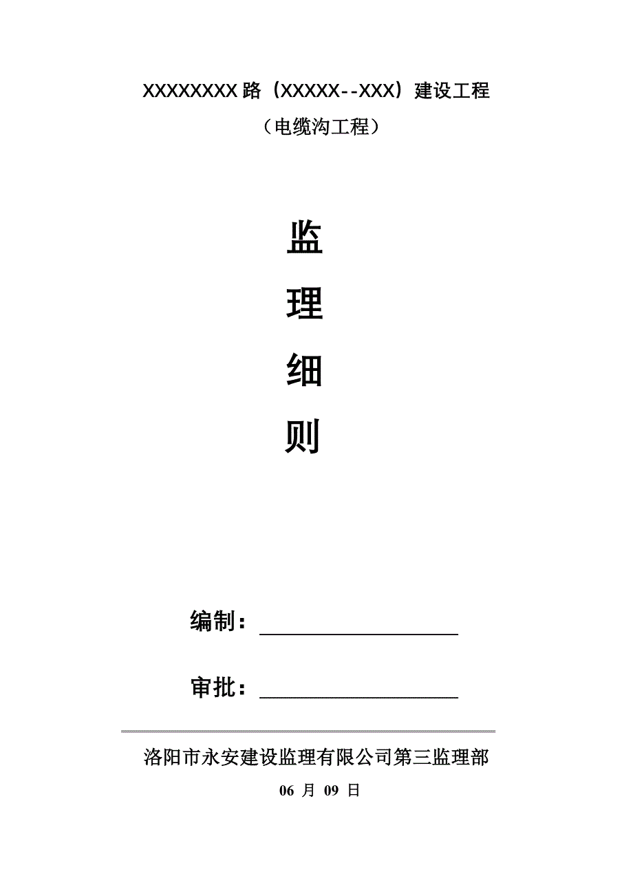 电缆沟关键工程监理实施标准细则_第1页