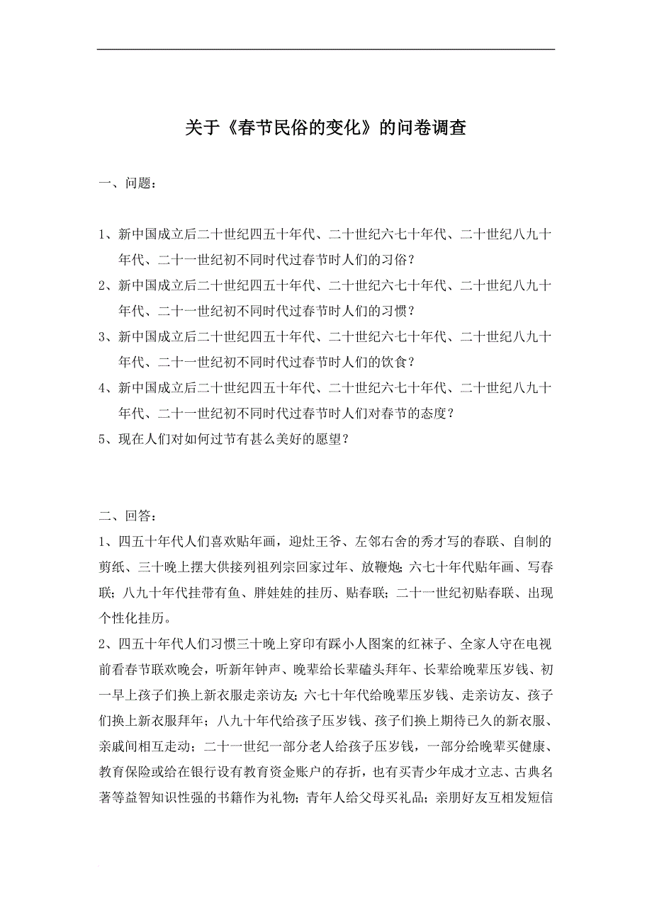 《春节民俗的变化》的问卷调查_第1页