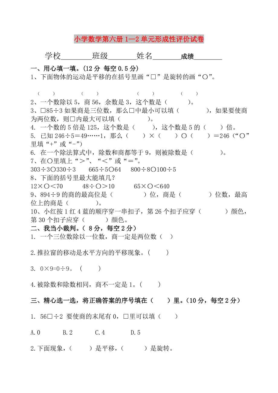 小学数学第六册1—2单元形成性评价试卷_第1页