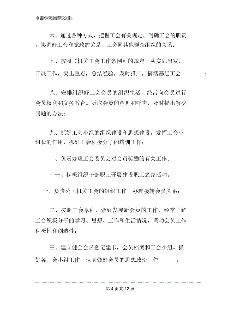 公司机关工会工作职责文档_第4页