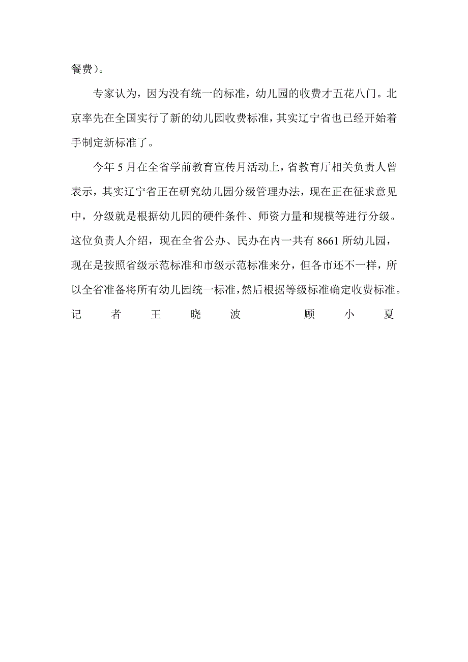 辽宁幼儿园酝酿分级 未来按档收费_第2页