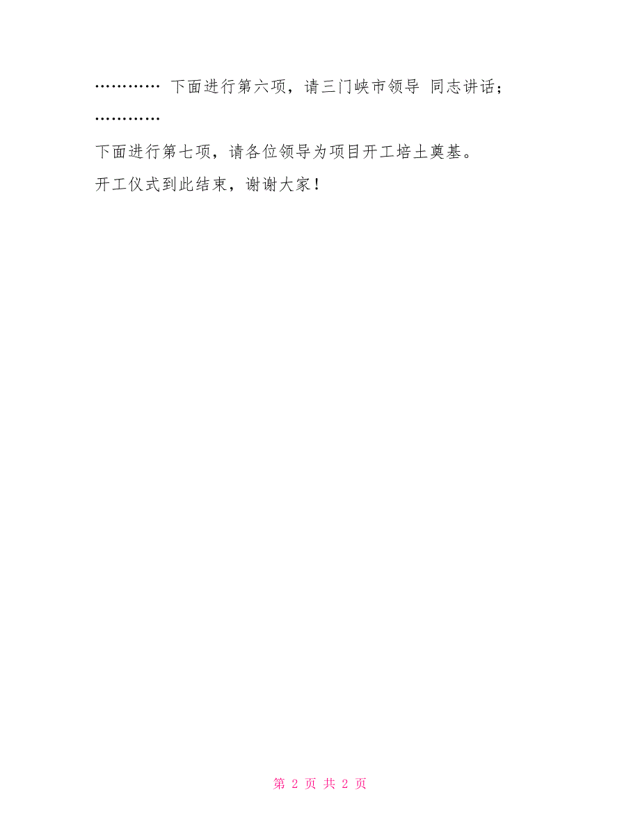 新型建材项目开工仪式主持词_第2页