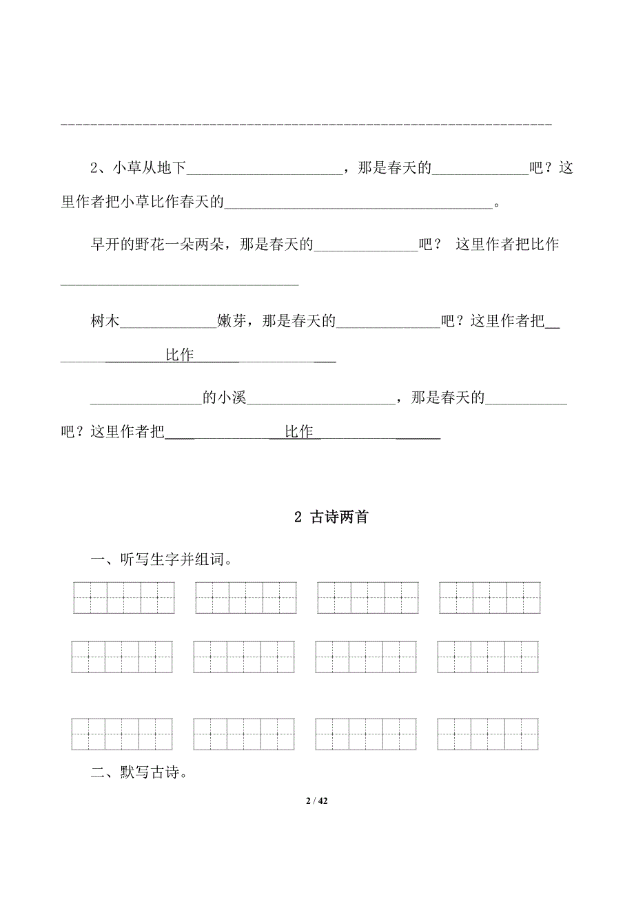 (完整版)人教版小学二年级语文下册课堂同步试题全册.doc_第2页