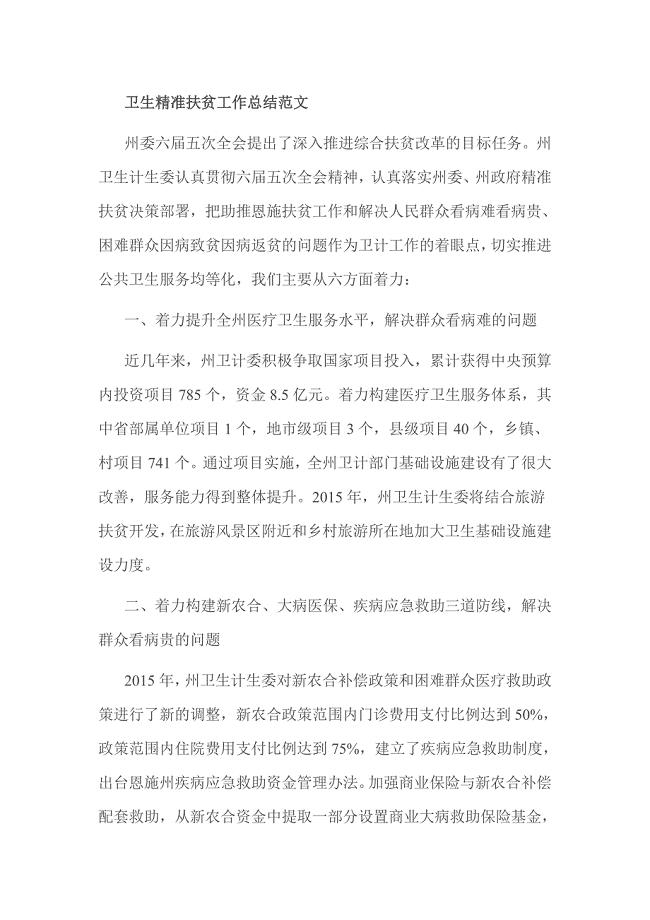 卫生精准扶贫工作总结范文