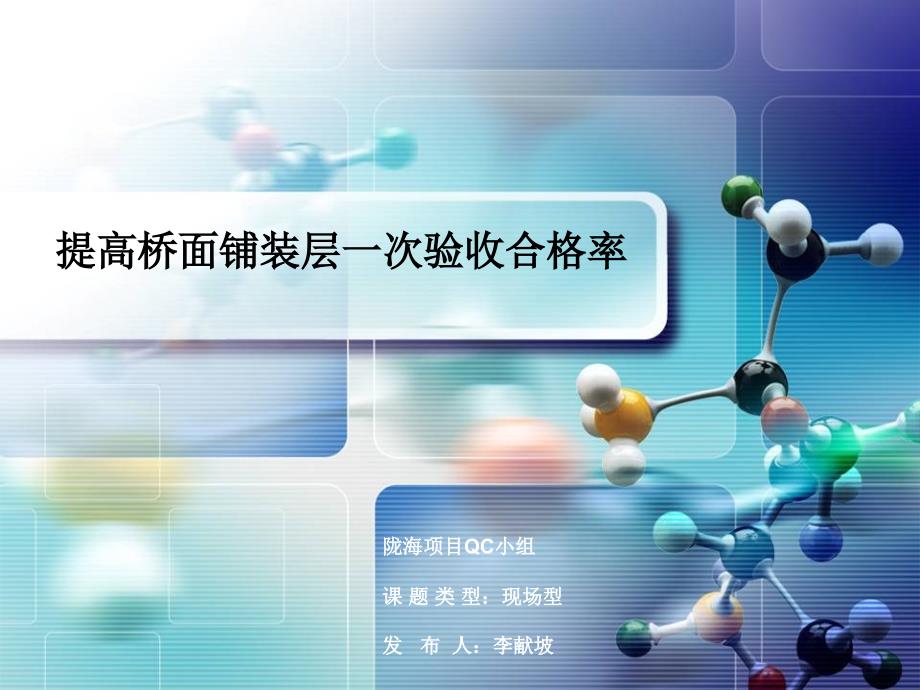 QC提高桥面铺装层一次验收合格率_第1页