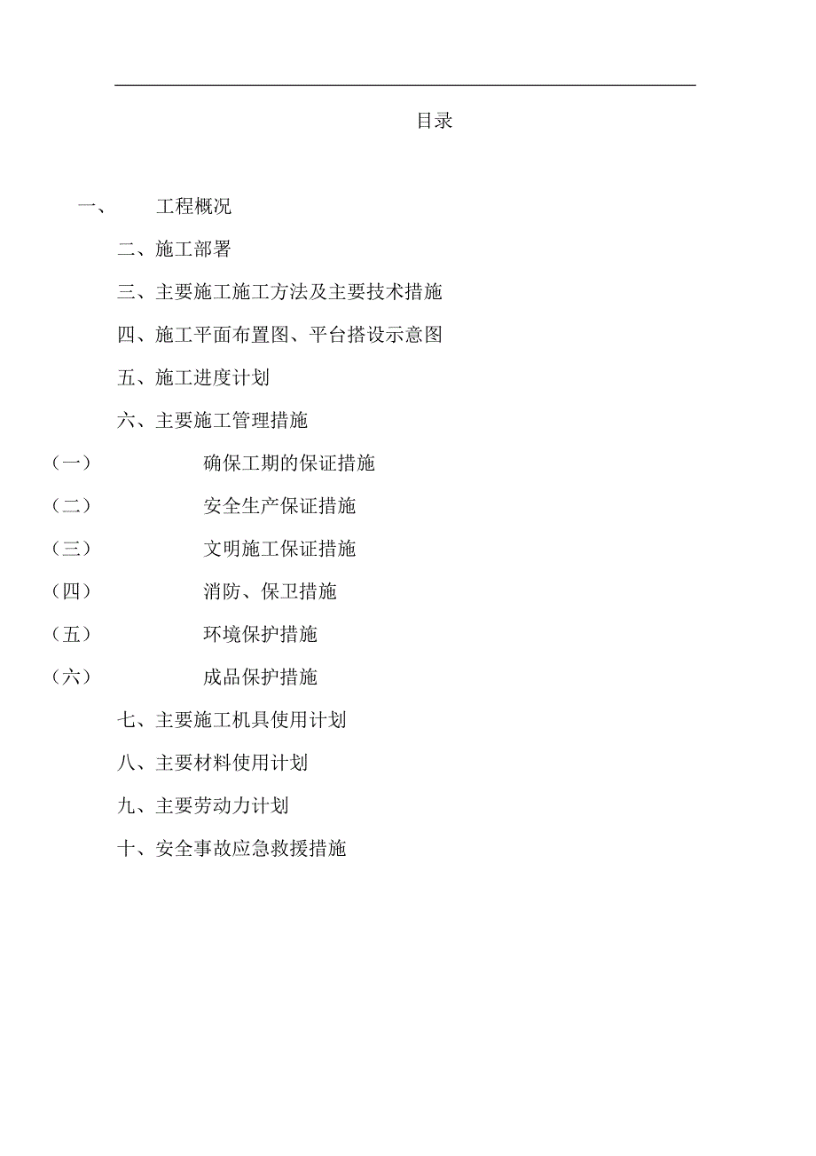 转换层钢管柱和转换钢桁架的吊装方.doc_第2页