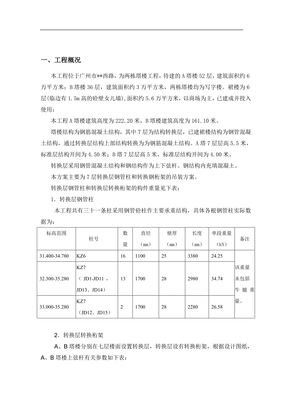 转换层钢管柱和转换钢桁架的吊装方.doc_第3页