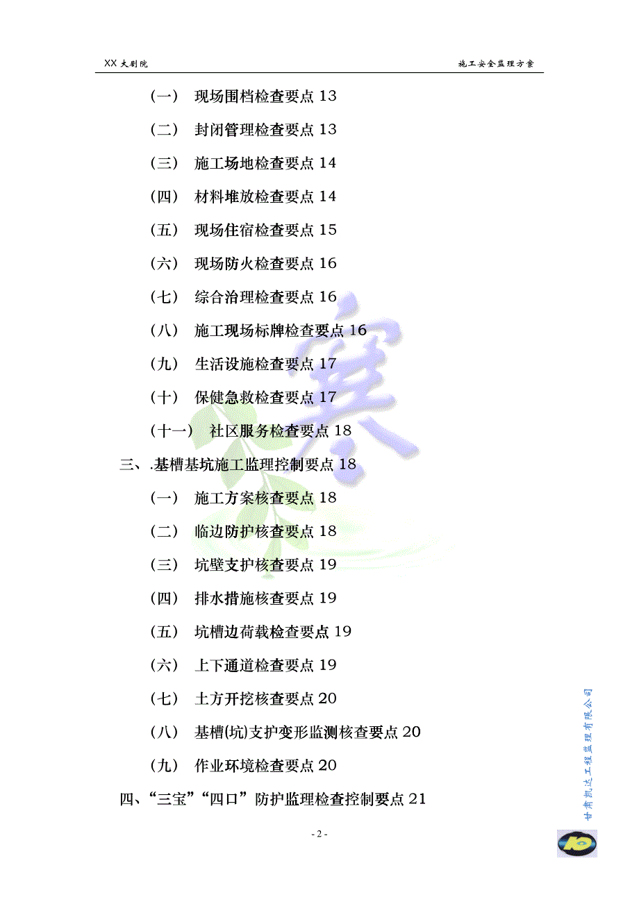 施工安全监理方案fzmu_第3页