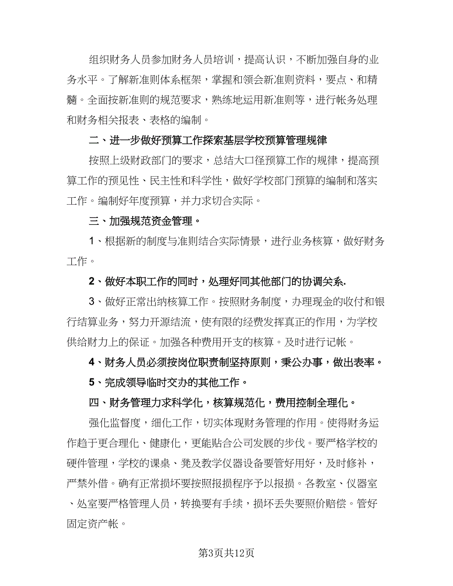 精选2023年出纳工作计划标准模板（四篇）.doc_第3页