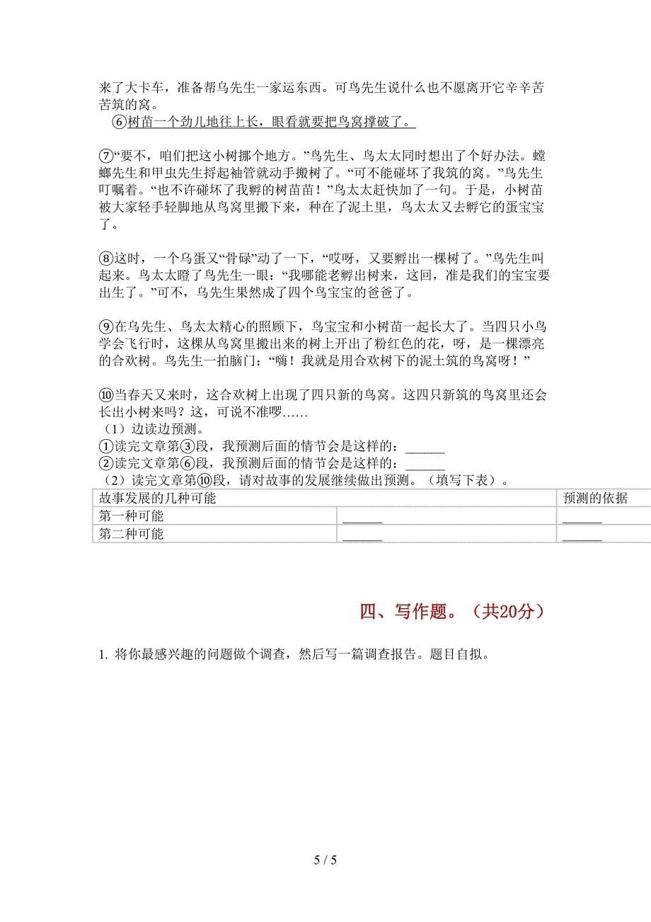 新部编版三年级上册期中语文同步水平测试.doc_第5页
