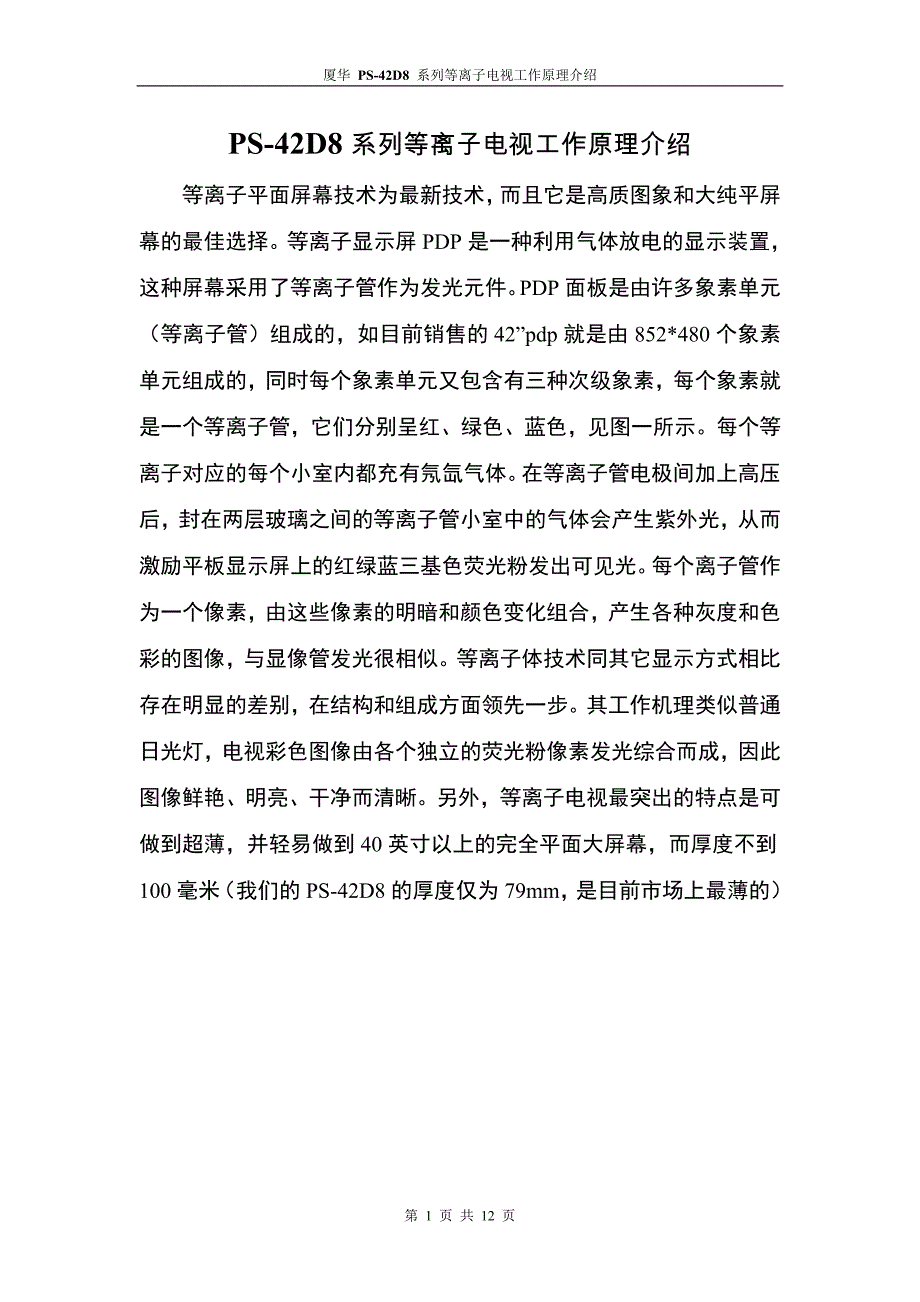 PS-42D8系列等离子电视工作原理介绍.doc_第1页