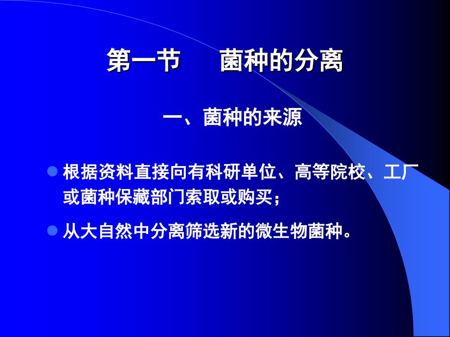 第二章菌种的选育保存和复苏_第2页