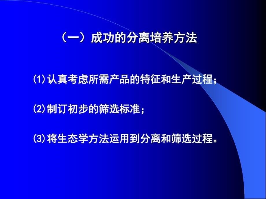 第二章菌种的选育保存和复苏_第5页