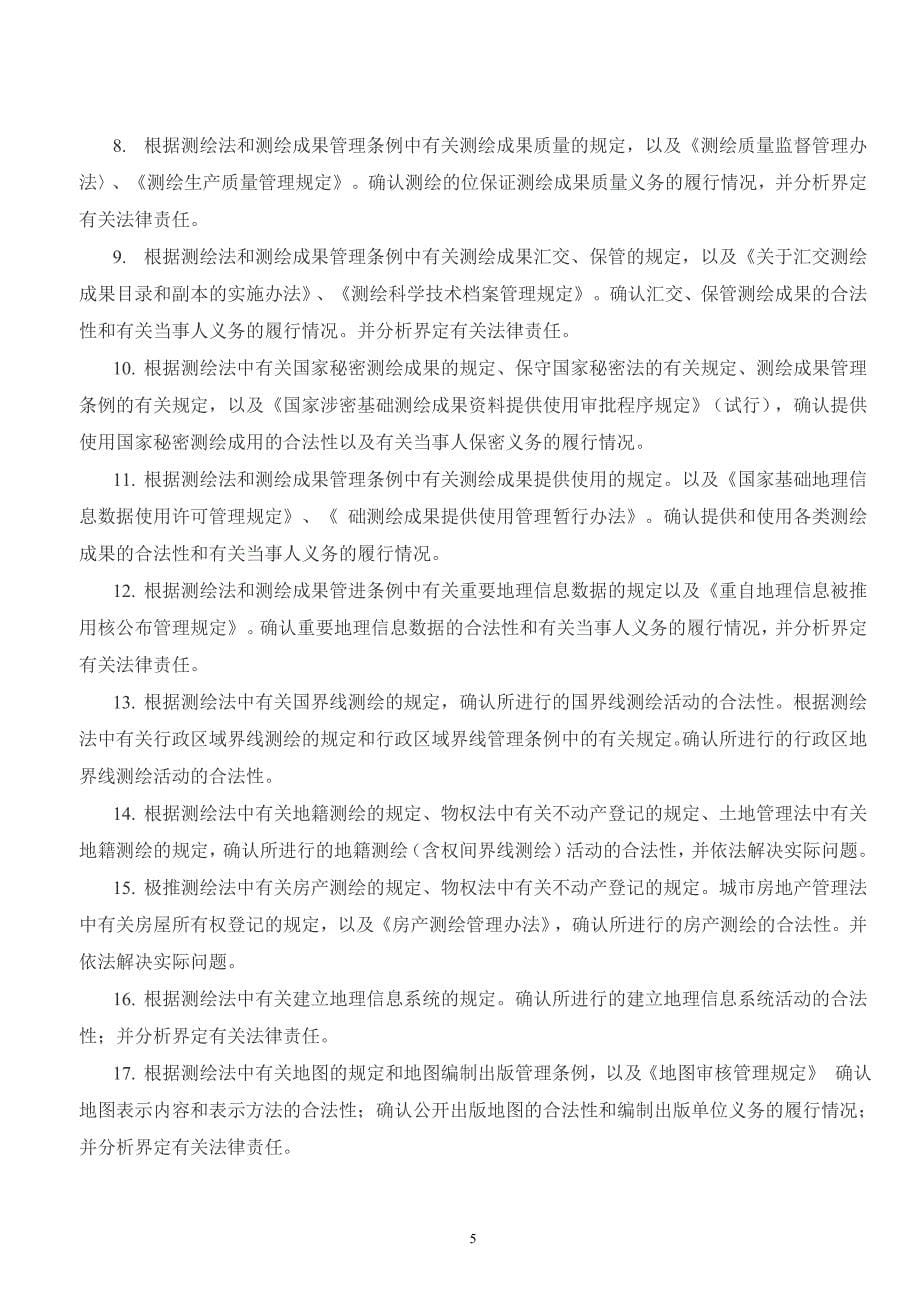 注册测绘师资格考试大纲_第5页