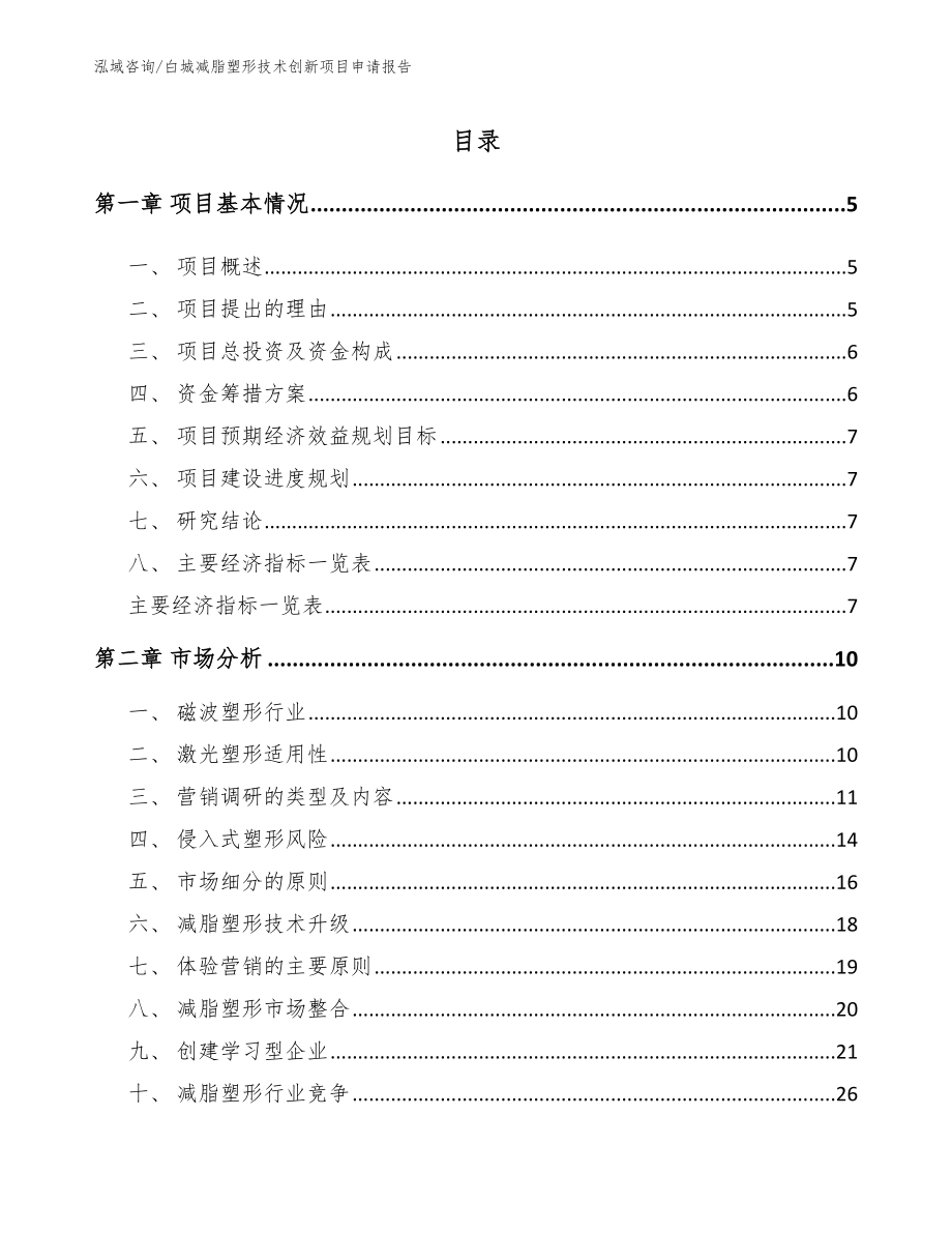 白城减脂塑形技术创新项目申请报告_第1页