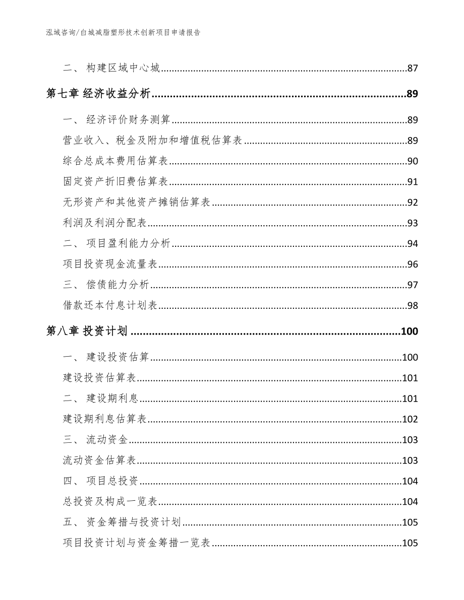 白城减脂塑形技术创新项目申请报告_第3页