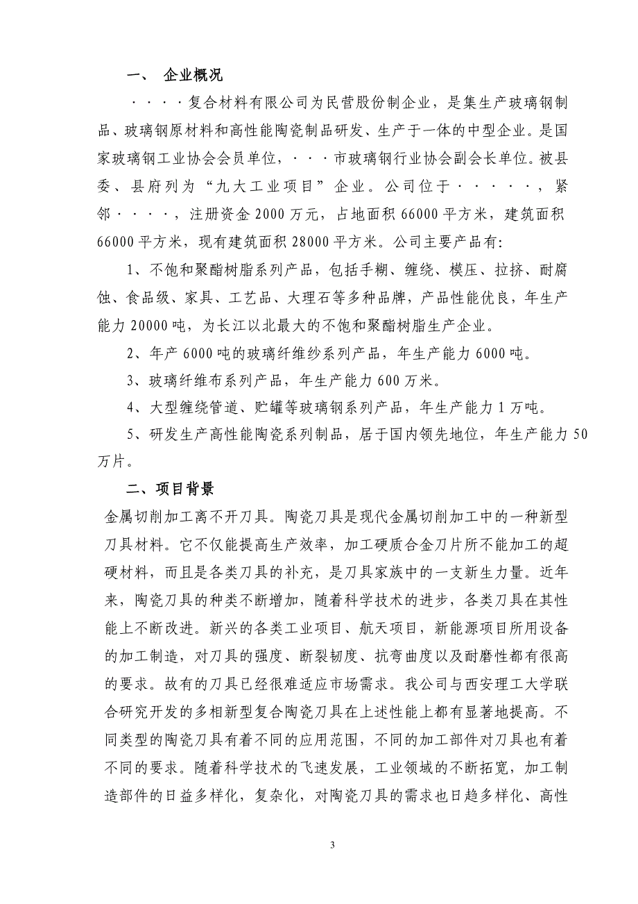 新材料稀土补强氧化锆增韧氧化铝陶瓷材料技术改造项目(陶瓷刀具、陶瓷磨具)建设可行性策划书(甲级资质).doc_第3页