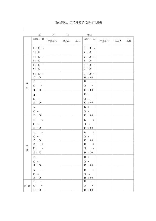 物业网球羽毛球及乒乓球馆订场表