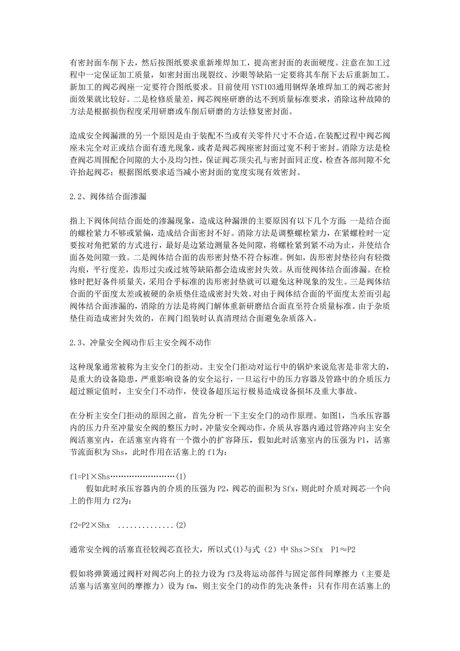 安全阀的常见故障分析及解决方法_第2页