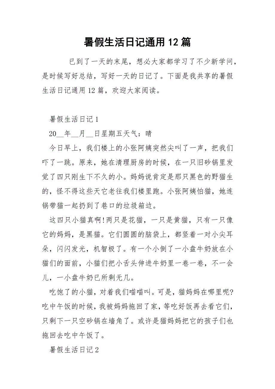 暑假生活日记通用12篇.docx_第1页