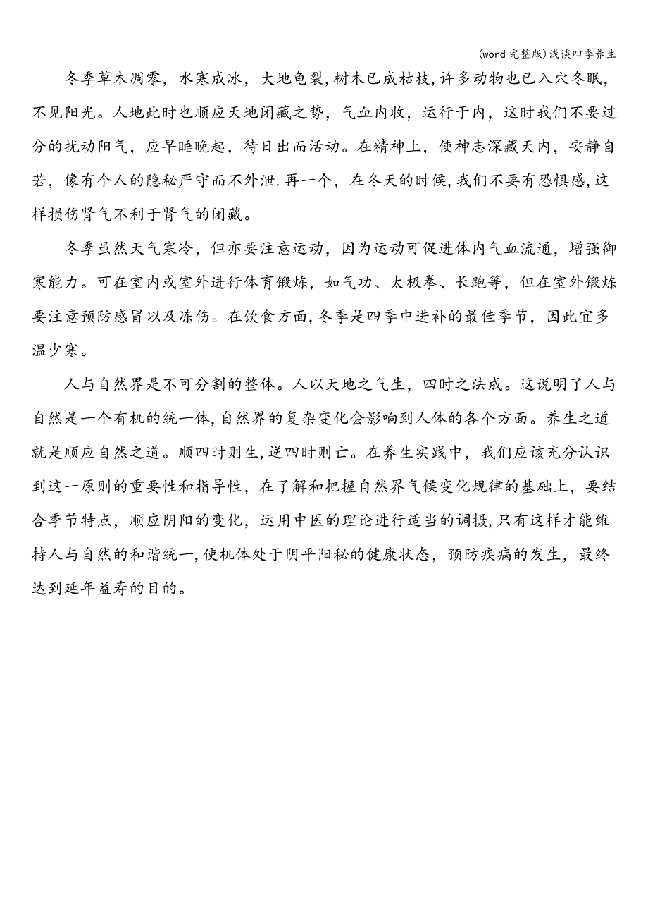 (word完整版)浅谈四季养生.doc_第4页