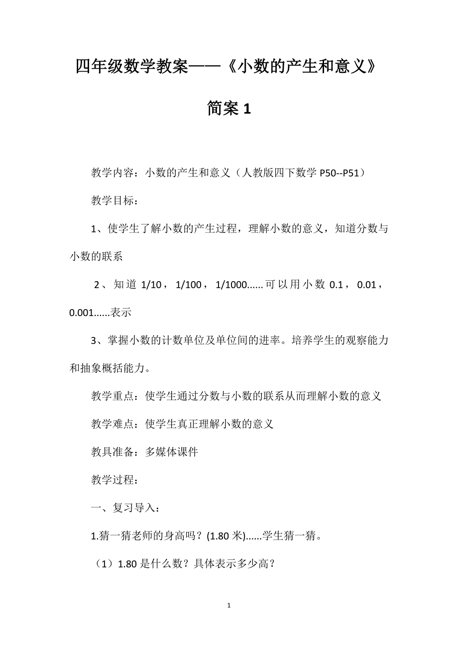 四年级数学教案——《小数的产生和意义》简案1_第1页