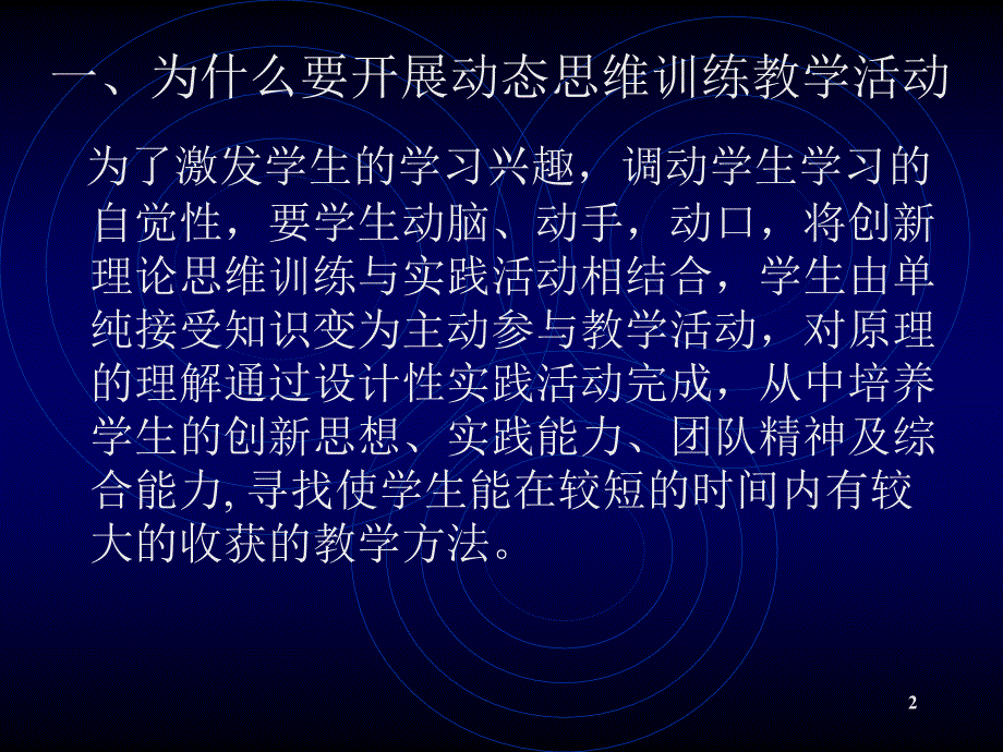 在网页设计教学中极开展动态思维训练的教学活动.ppt_第2页