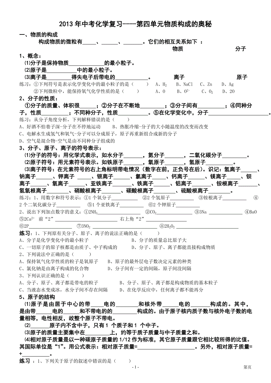 中考复习物质的奥秘(基础知识练习).doc_第1页