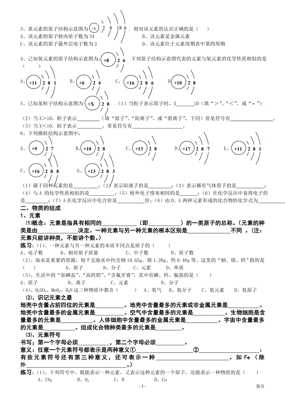 中考复习物质的奥秘(基础知识练习).doc_第3页