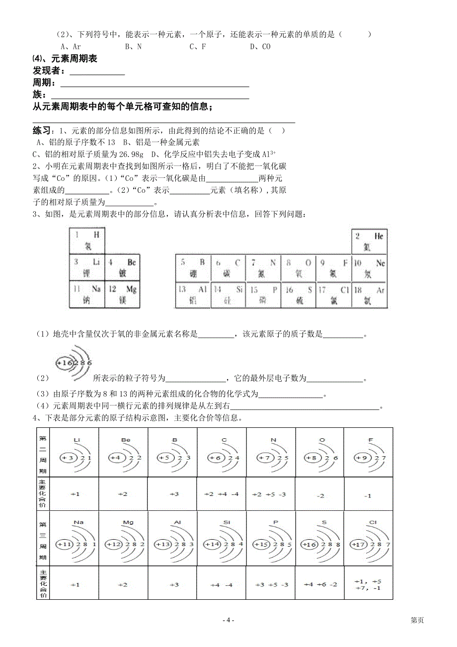 中考复习物质的奥秘(基础知识练习).doc_第4页