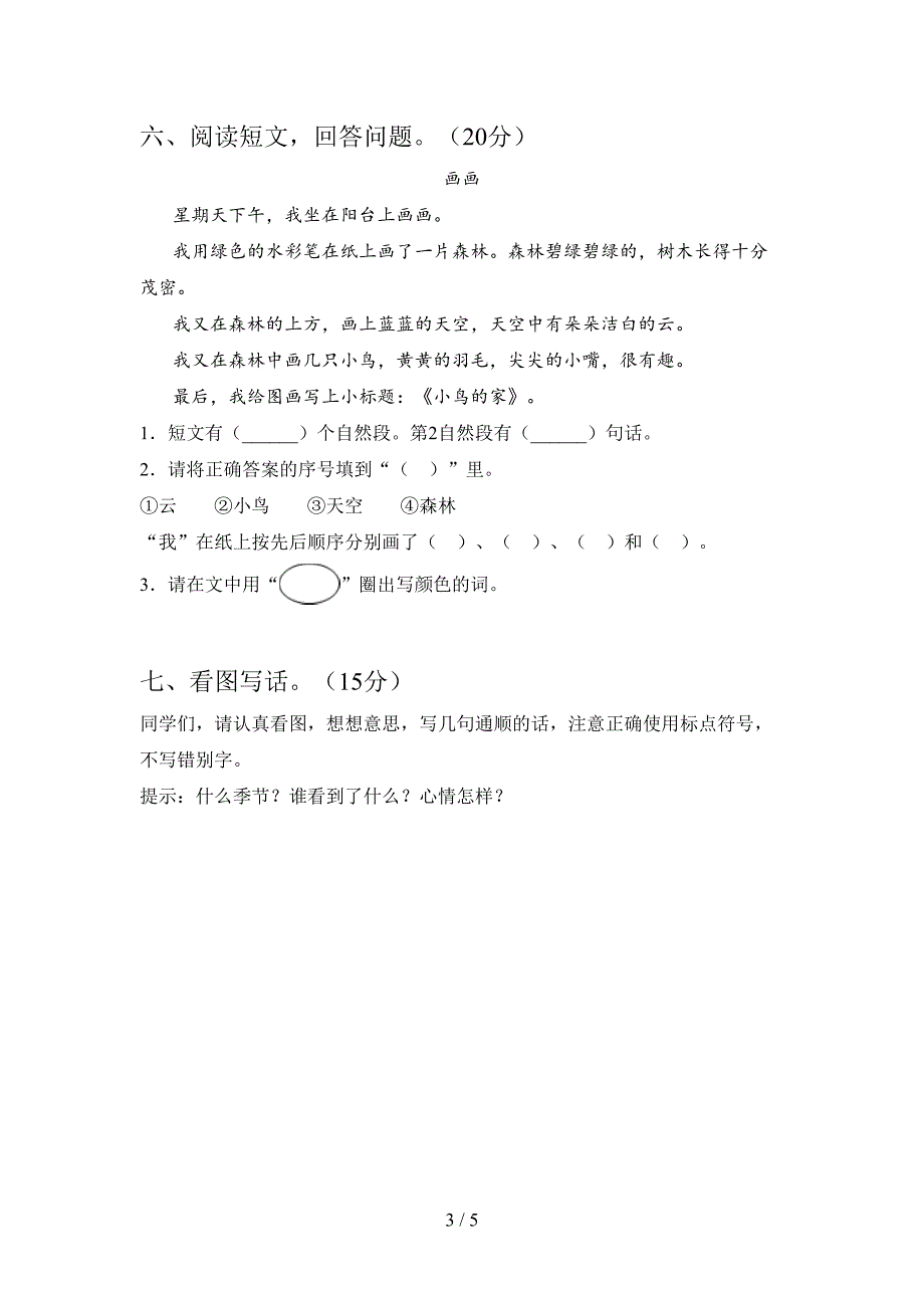 部编版一年级语文下册二单元复习题及答案.doc_第3页