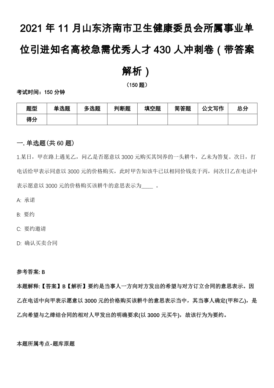 2021年11月山东济南市卫生健康委员会所属事业单位引进知名高校急需优秀人才430人冲刺卷（带答案解析）_第1页