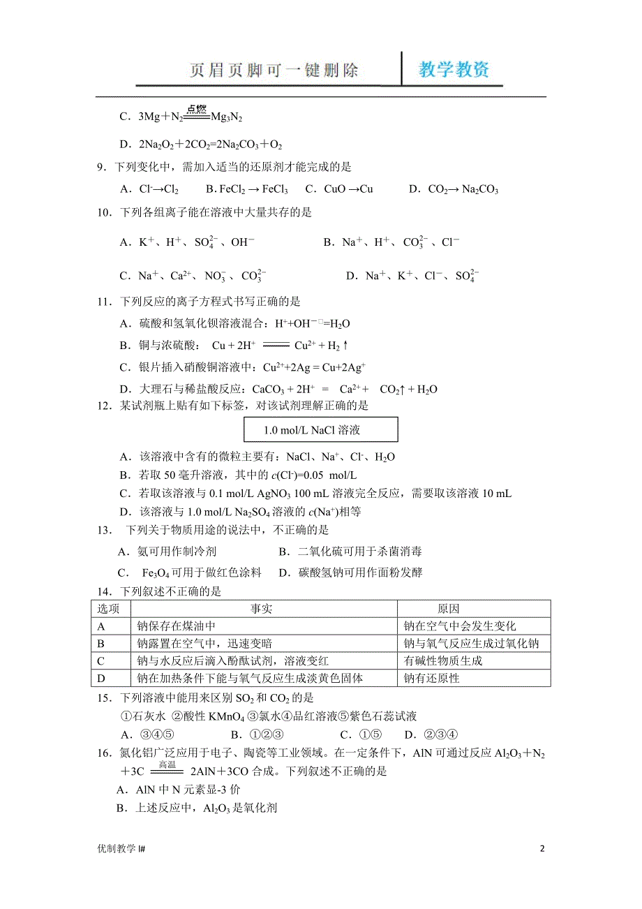 北京市昌平区2017-2018学年第一学期高一年级期末考试化学试题【谷风教育】_第2页