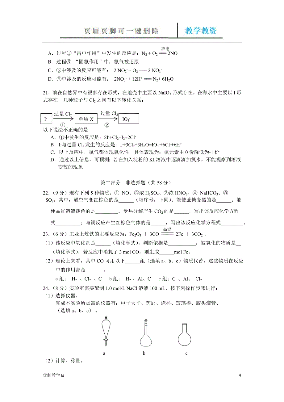 北京市昌平区2017-2018学年第一学期高一年级期末考试化学试题【谷风教育】_第4页