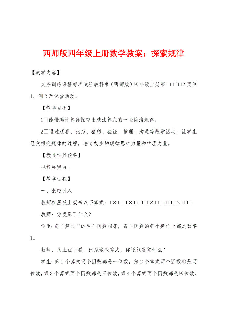 西师版四年级上册数学教案：探索规律.docx_第1页