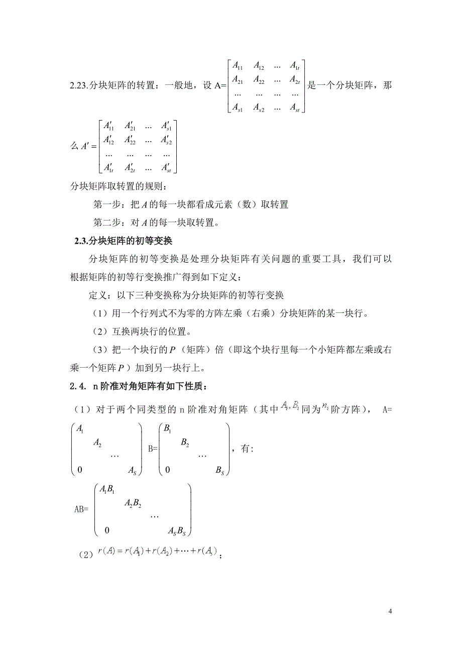 分块矩阵及其应用.doc_第4页