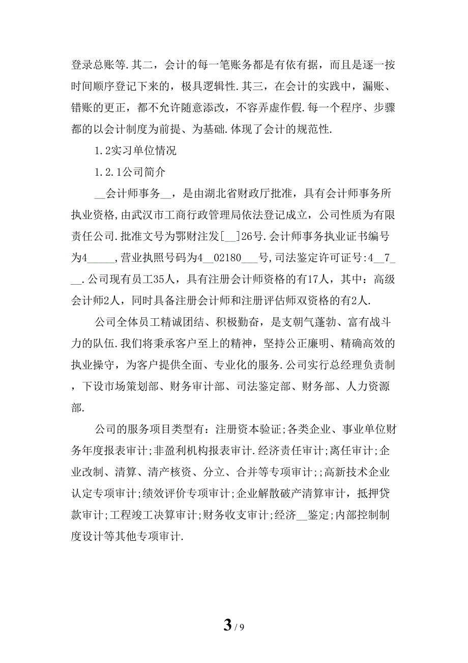 新编大学生会计事务所实习报告_第3页