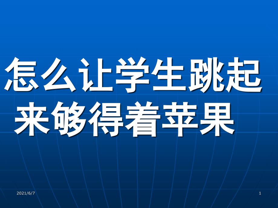 赞可夫《教学与发展》导读PPT课件_第1页