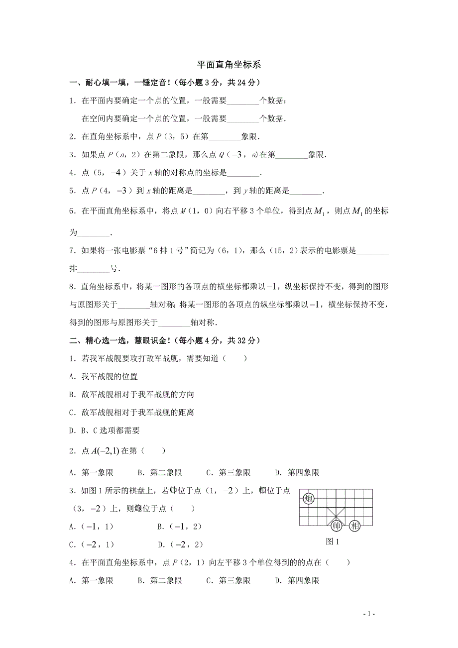 八年级数学平面直角坐标系同步练习1.doc_第1页