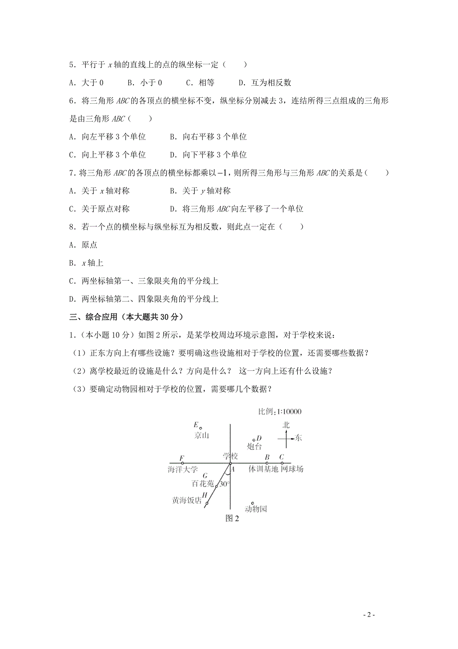 八年级数学平面直角坐标系同步练习1.doc_第2页